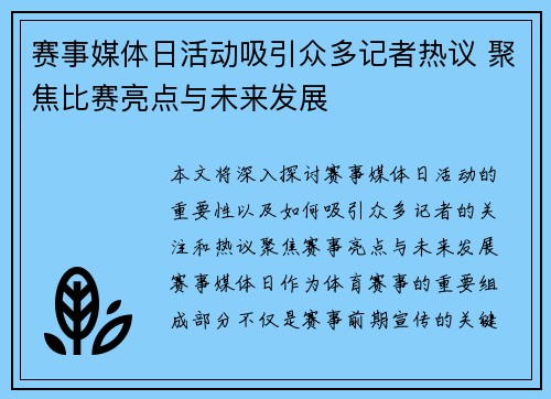 赛事媒体日活动吸引众多记者热议 聚焦比赛亮点与未来发展