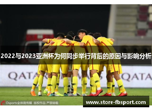 2022与2023亚洲杯为何同步举行背后的原因与影响分析