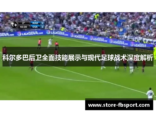 科尔多巴后卫全面技能展示与现代足球战术深度解析