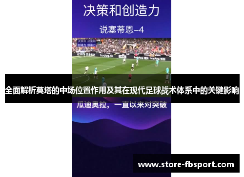 全面解析莫塔的中场位置作用及其在现代足球战术体系中的关键影响