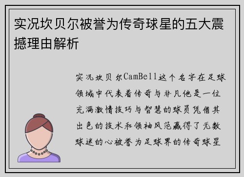 实况坎贝尔被誉为传奇球星的五大震撼理由解析