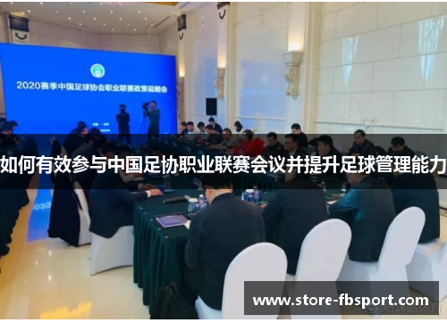 如何有效参与中国足协职业联赛会议并提升足球管理能力