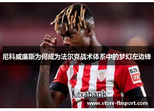 尼科威廉斯为何成为法尔克战术体系中的梦幻左边锋