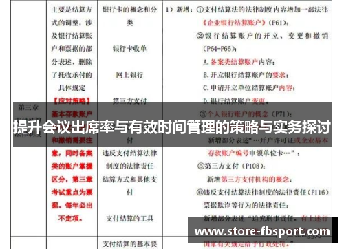 提升会议出席率与有效时间管理的策略与实务探讨