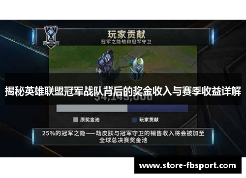 揭秘英雄联盟冠军战队背后的奖金收入与赛季收益详解