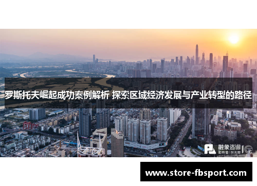 罗斯托夫崛起成功案例解析 探索区域经济发展与产业转型的路径