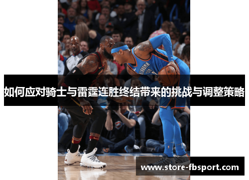 如何应对骑士与雷霆连胜终结带来的挑战与调整策略