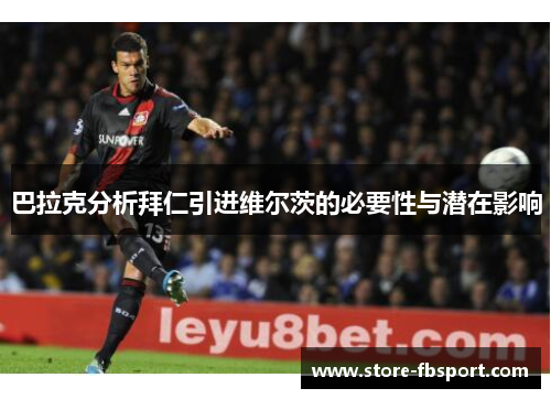巴拉克分析拜仁引进维尔茨的必要性与潜在影响