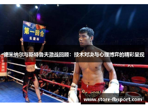 德米纳尔与斯特鲁夫激战回顾：技术对决与心理博弈的精彩呈现