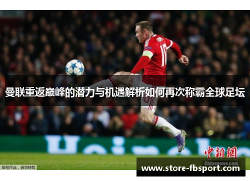 曼联重返巅峰的潜力与机遇解析如何再次称霸全球足坛
