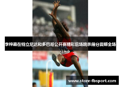 李梓嘉在特立尼达和多巴哥公开赛精彩后场跳杀得分震撼全场