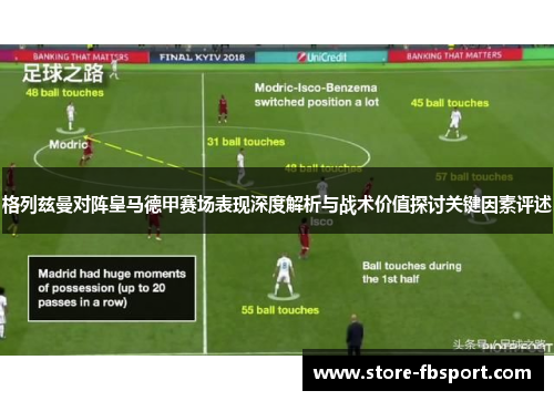 格列兹曼对阵皇马德甲赛场表现深度解析与战术价值探讨关键因素评述 格列兹曼对阵皇马德甲赛场表现深度解析与战术价值探讨关键因素评述