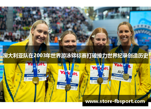 澳大利亚队在2003年世界游泳锦标赛打破接力世界纪录创造历史