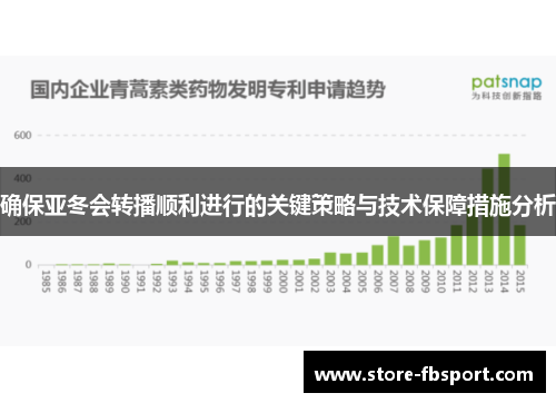 确保亚冬会转播顺利进行的关键策略与技术保障措施分析