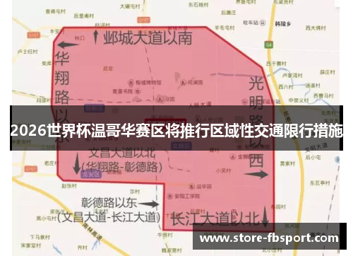 2026世界杯温哥华赛区将推行区域性交通限行措施