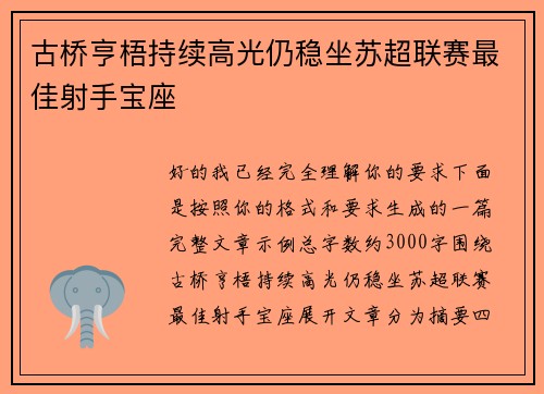 古桥亨梧持续高光仍稳坐苏超联赛最佳射手宝座