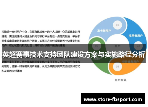 英超赛事技术支持团队建设方案与实施路径分析