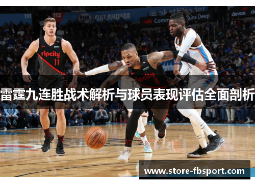 雷霆九连胜战术解析与球员表现评估全面剖析