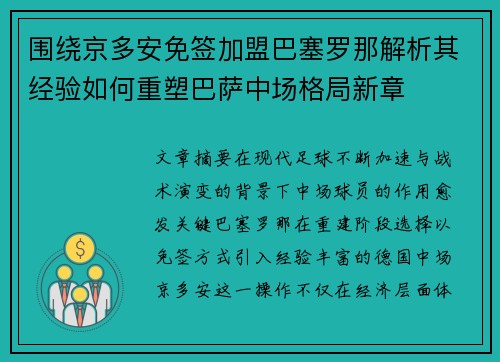 围绕京多安免签加盟巴塞罗那解析其经验如何重塑巴萨中场格局新章