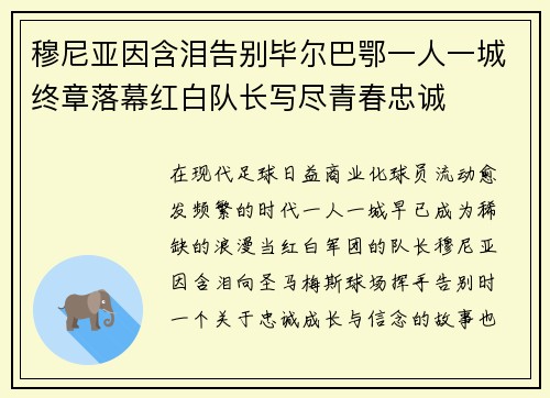 穆尼亚因含泪告别毕尔巴鄂一人一城终章落幕红白队长写尽青春忠诚