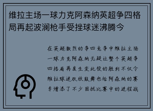 维拉主场一球力克阿森纳英超争四格局再起波澜枪手受挫球迷沸腾今