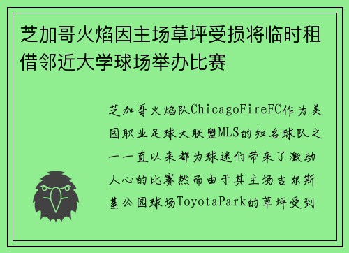 芝加哥火焰因主场草坪受损将临时租借邻近大学球场举办比赛