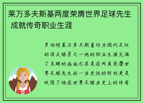 莱万多夫斯基两度荣膺世界足球先生 成就传奇职业生涯