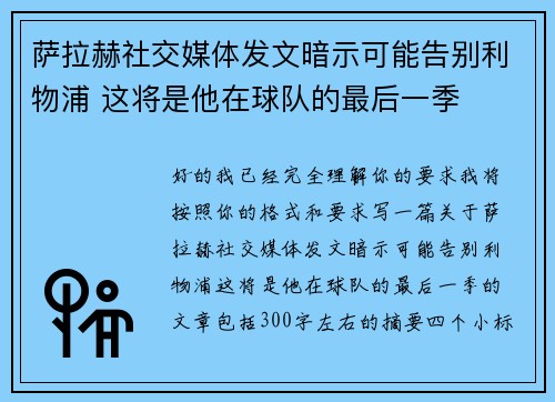萨拉赫社交媒体发文暗示可能告别利物浦 这将是他在球队的最后一季