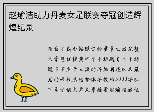 赵瑜洁助力丹麦女足联赛夺冠创造辉煌纪录