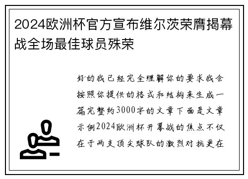 2024欧洲杯官方宣布维尔茨荣膺揭幕战全场最佳球员殊荣
