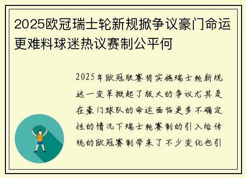 2025欧冠瑞士轮新规掀争议豪门命运更难料球迷热议赛制公平何