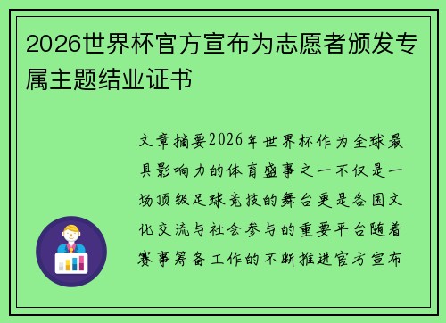 2026世界杯官方宣布为志愿者颁发专属主题结业证书