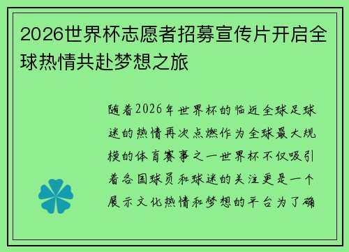 2026世界杯志愿者招募宣传片开启全球热情共赴梦想之旅