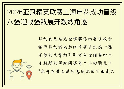 2026亚冠精英联赛上海申花成功晋级八强迎战强敌展开激烈角逐