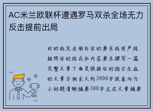 AC米兰欧联杯遭遇罗马双杀全场无力反击提前出局