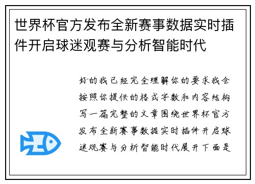 世界杯官方发布全新赛事数据实时插件开启球迷观赛与分析智能时代