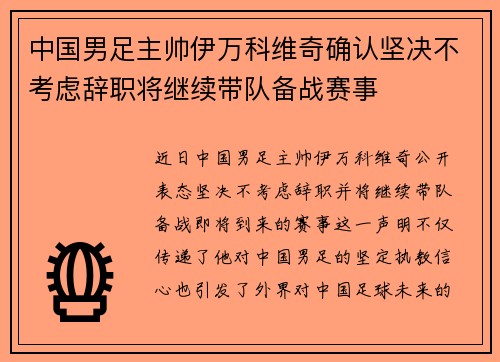 中国男足主帅伊万科维奇确认坚决不考虑辞职将继续带队备战赛事