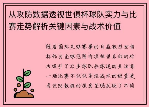 从攻防数据透视世俱杯球队实力与比赛走势解析关键因素与战术价值