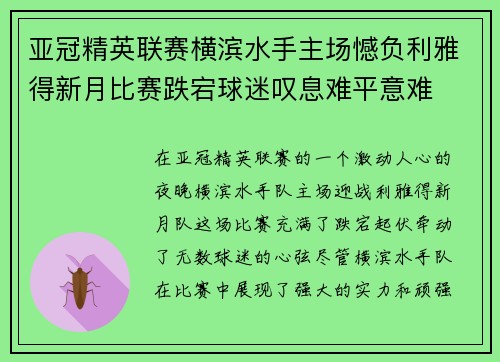 亚冠精英联赛横滨水手主场憾负利雅得新月比赛跌宕球迷叹息难平意难