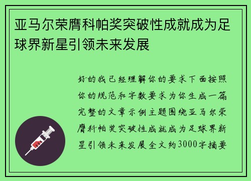 亚马尔荣膺科帕奖突破性成就成为足球界新星引领未来发展