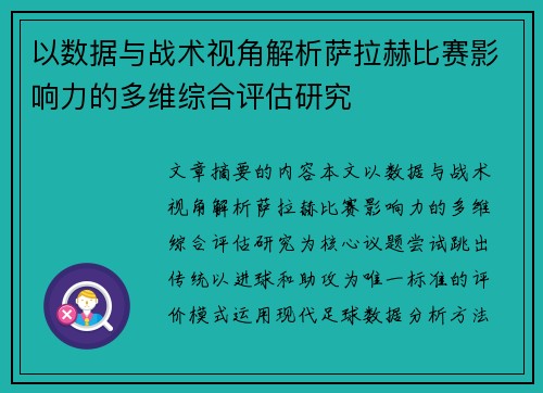 以数据与战术视角解析萨拉赫比赛影响力的多维综合评估研究