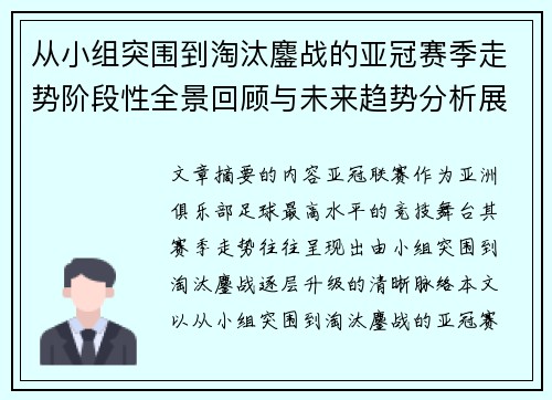 从小组突围到淘汰鏖战的亚冠赛季走势阶段性全景回顾与未来趋势分析展望