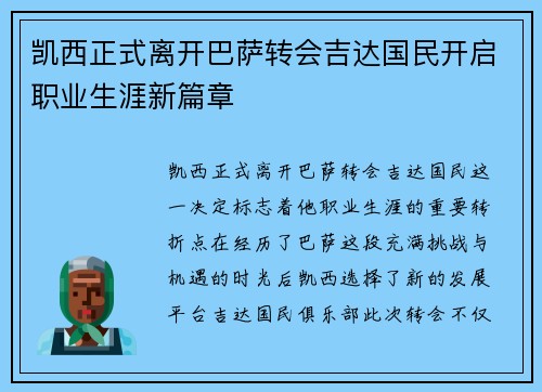 凯西正式离开巴萨转会吉达国民开启职业生涯新篇章