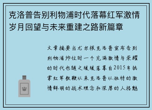 克洛普告别利物浦时代落幕红军激情岁月回望与未来重建之路新篇章