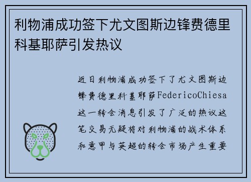 利物浦成功签下尤文图斯边锋费德里科基耶萨引发热议