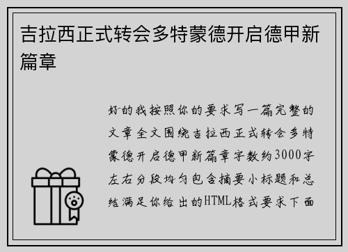 吉拉西正式转会多特蒙德开启德甲新篇章
