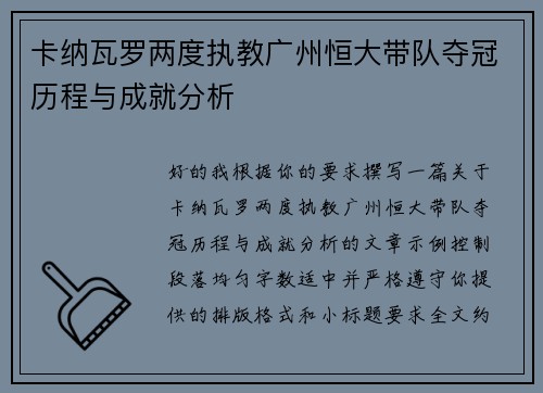 卡纳瓦罗两度执教广州恒大带队夺冠历程与成就分析