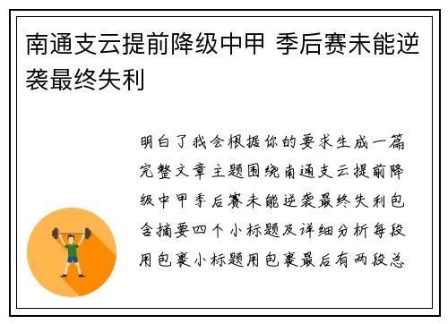南通支云提前降级中甲 季后赛未能逆袭最终失利