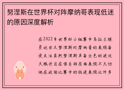 努涅斯在世界杯对阵摩纳哥表现低迷的原因深度解析