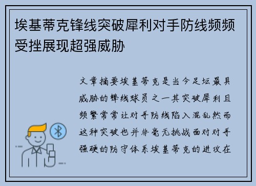 埃基蒂克锋线突破犀利对手防线频频受挫展现超强威胁